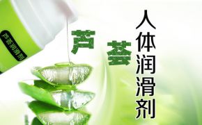 使用蘆薈人體潤滑劑有什么好處？【平創(chuàng)醫(yī)療】